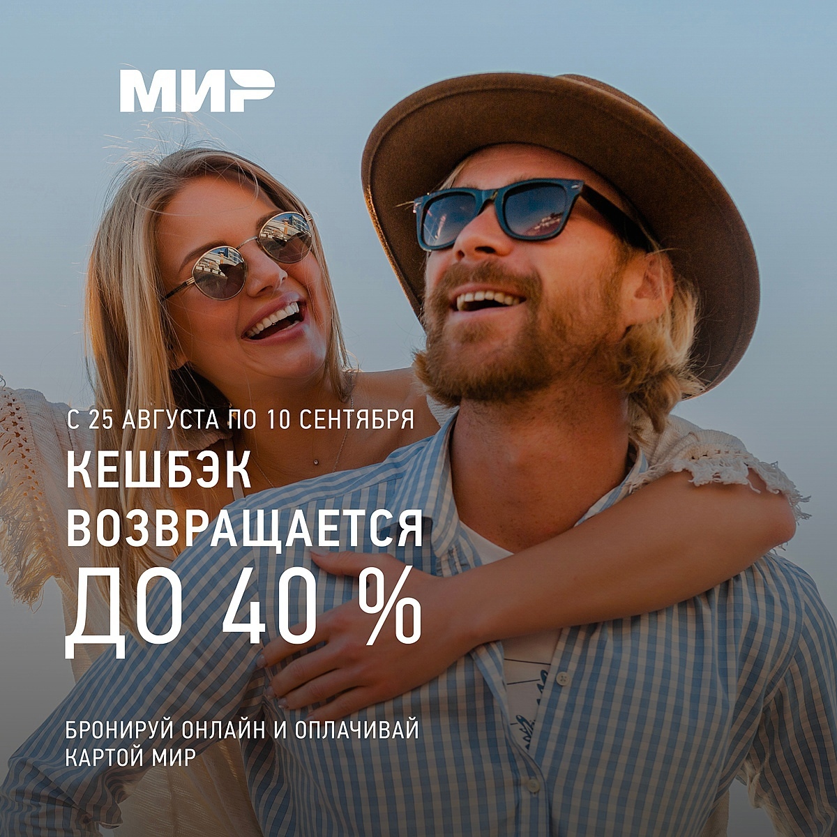 Кешбэк за отдых возвращается