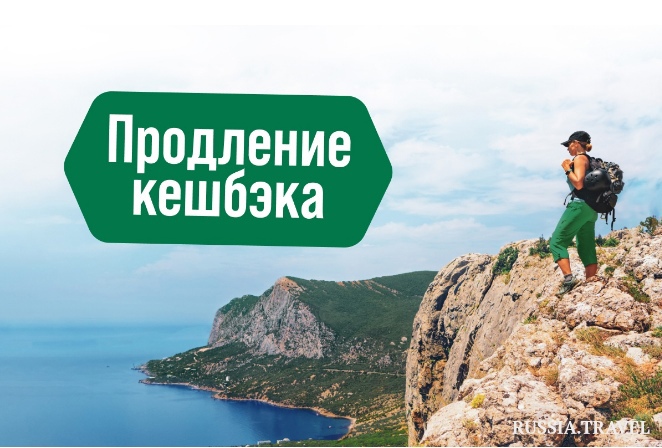 Программа туристического кешбэка продлится до 31 августа