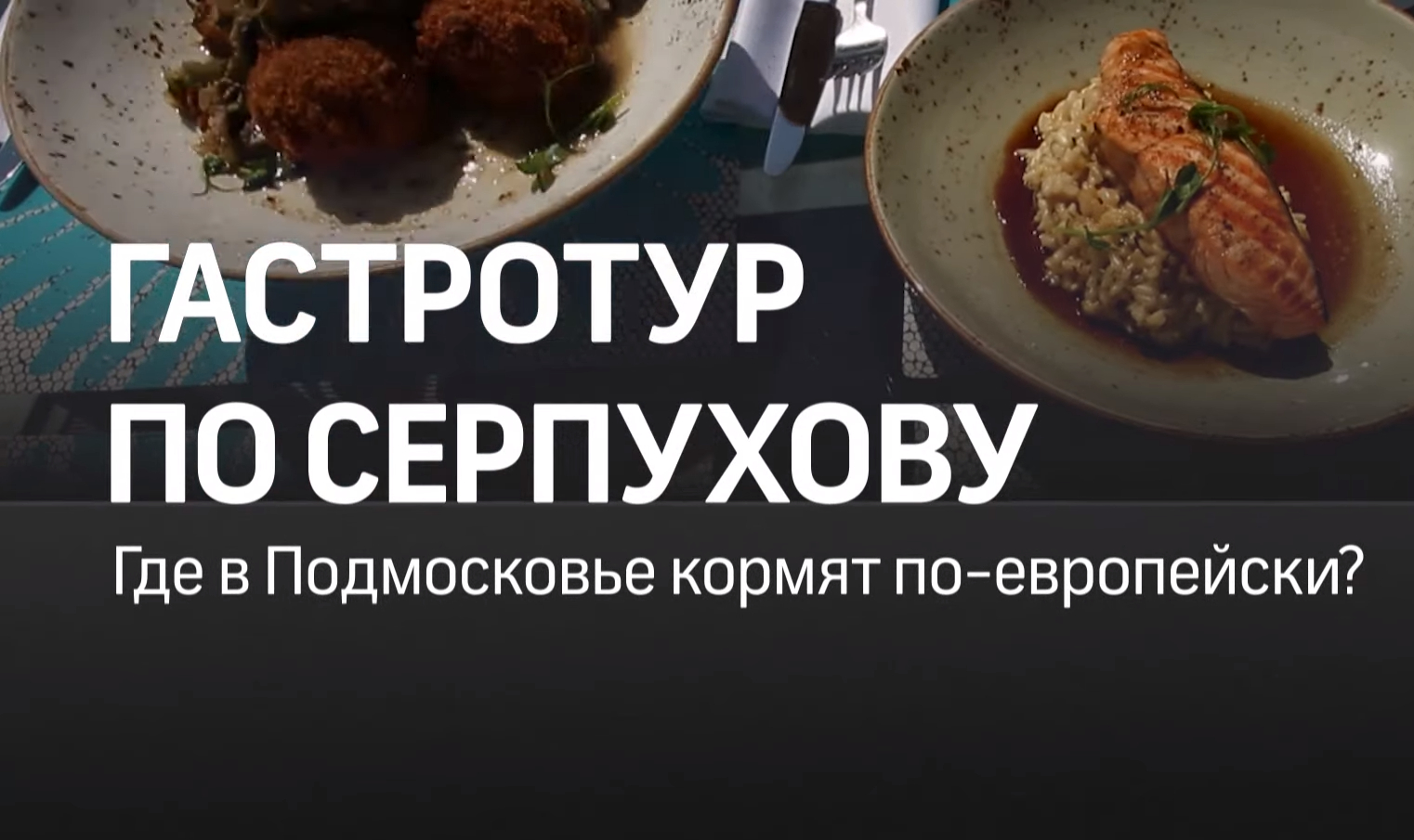 Хочу как в Европе: гид по модным ресторанам Серпухова!