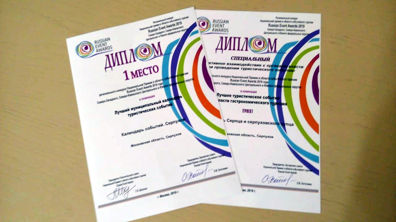 Серпухов – первый в финале регионального конкурса Russian Event Awards 2019