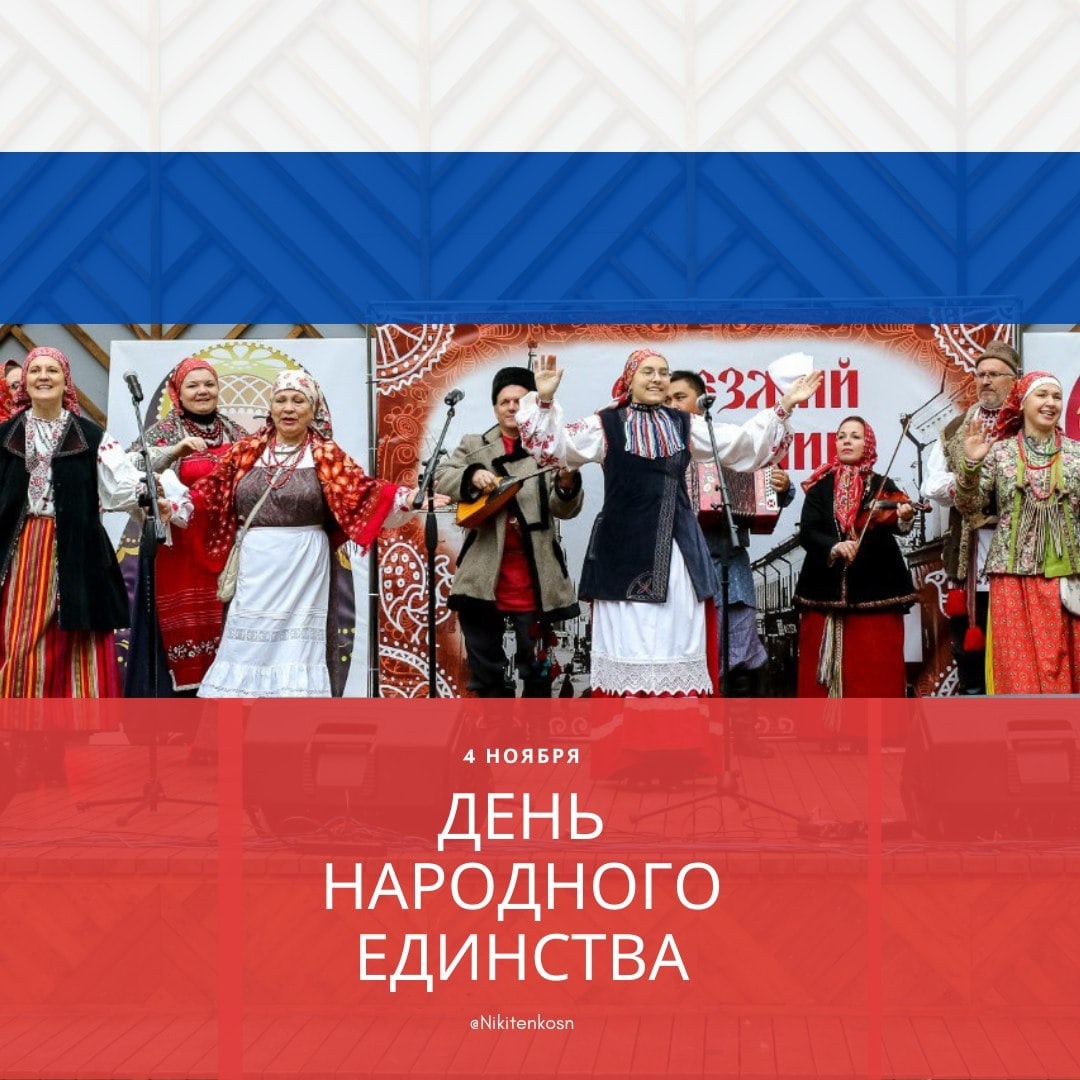 Поздравление Главы г.о. Серпухов с Днем народного единства