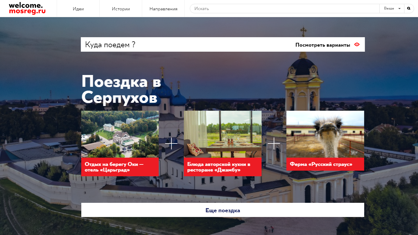 Туристический портал «Добро пожаловать в Подмосковье»