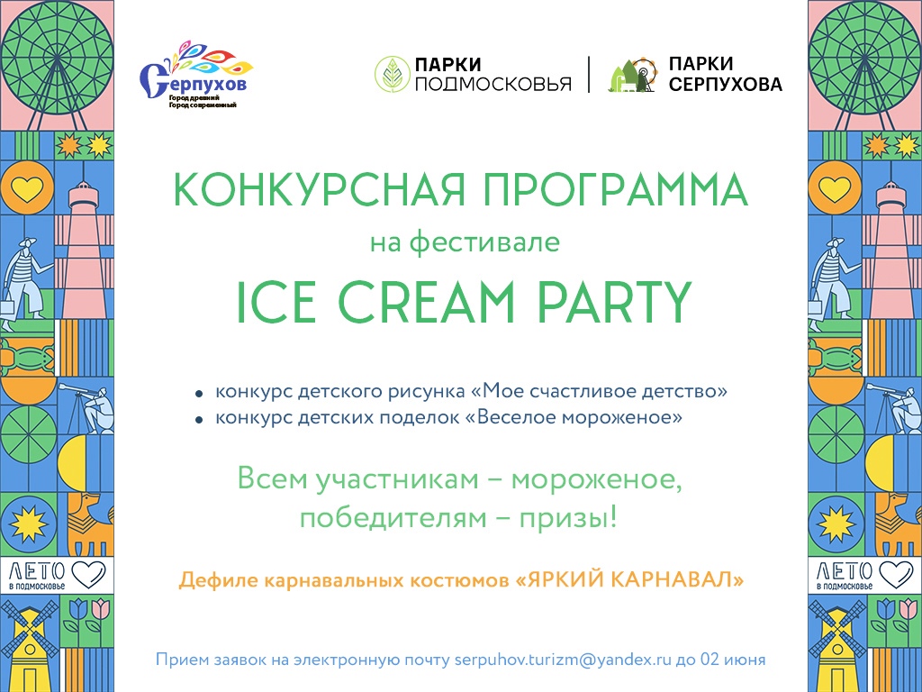 Конкурсная программа на фестивале мороженого ICE CREAM PARTY
