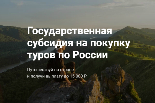 В августе стартует специальная программа по поддержке внутреннего туризма