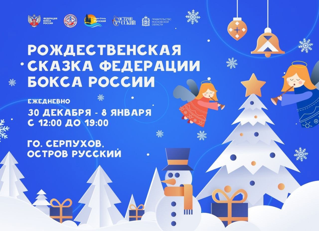 Рождественская сказка Федерации бокса России