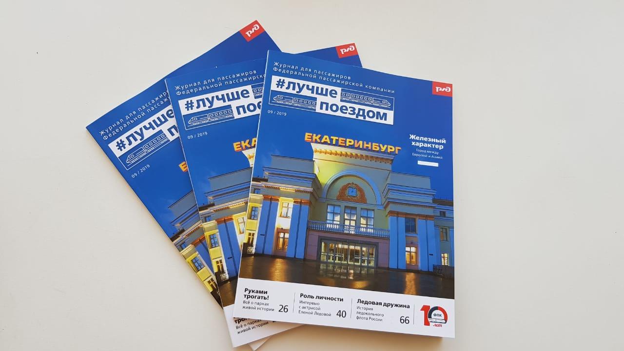 Журнал #ЛУЧШЕПОЕЗДОМ