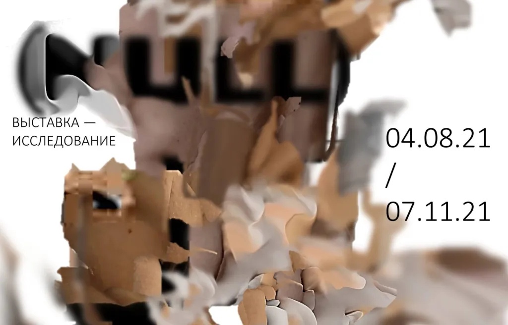 Выставка-исследование NULL в Серпухове