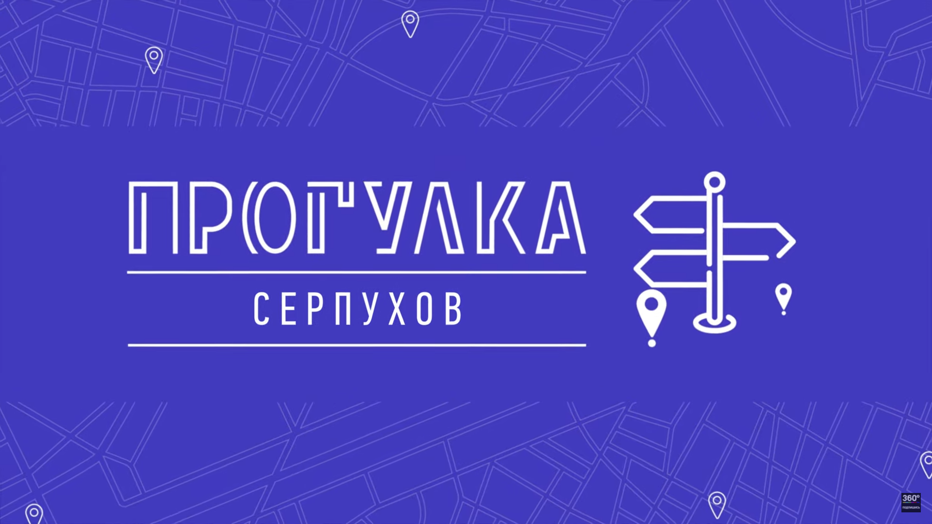 Прогулка по Серпухову