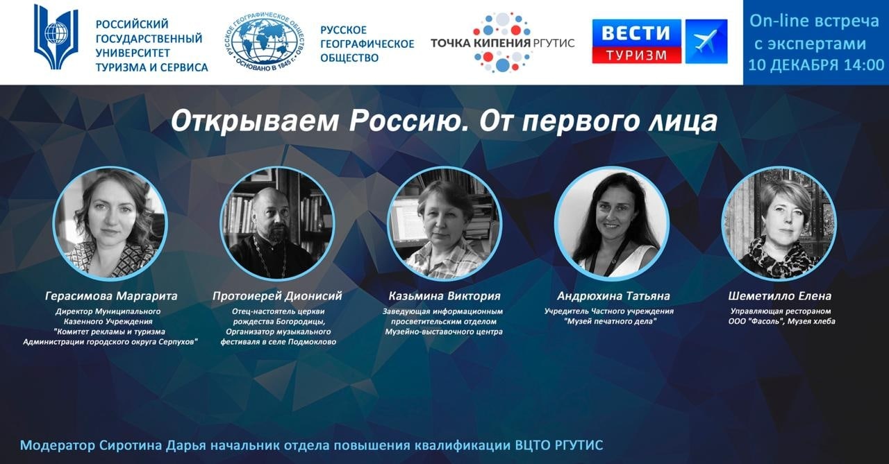 10 декабря состоялась on-line встреча «Открываем Россию. От первого лица»