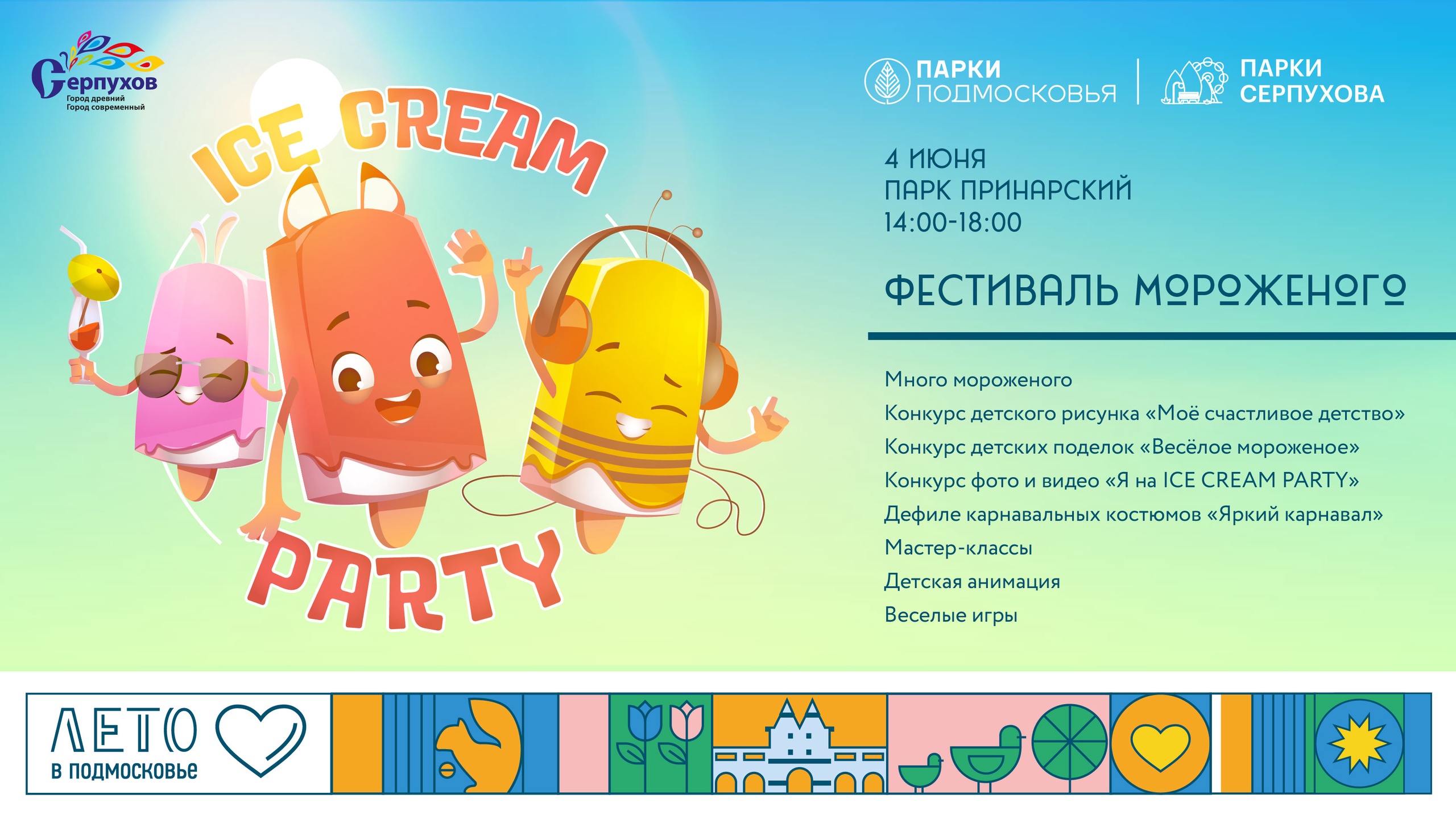 ФЕСТИВАЛЬ МОРОЖЕНОГО «ICE CREAM PARTY» снова в Серпухове!