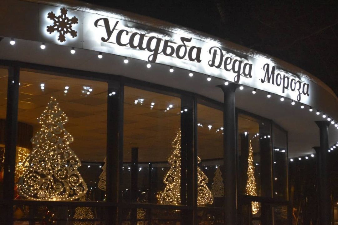 В Серпухове открылась усадьба Деда Мороза