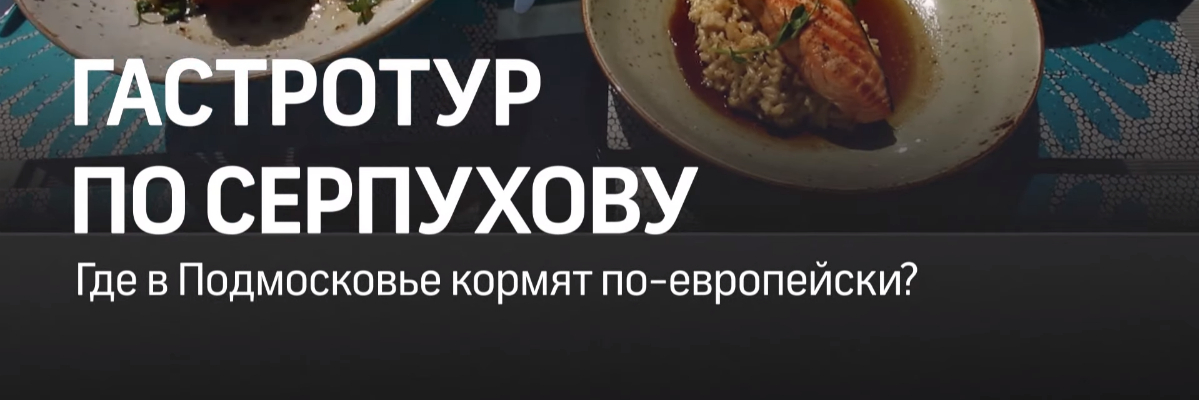 Хочу как в Европе: гид по модным ресторанам Серпухова!