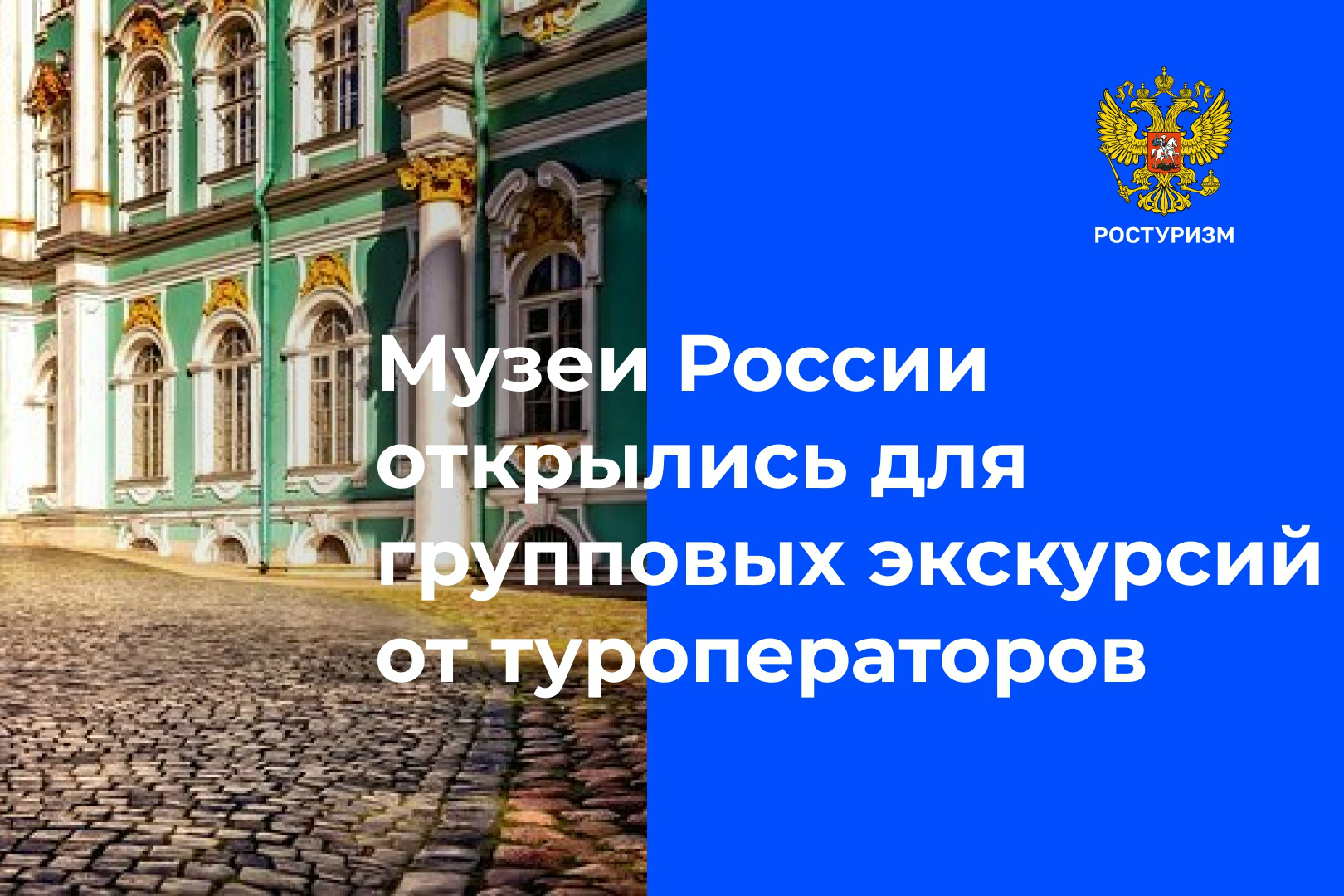 Музеи России открылись для групповых экскурсий от туроператоров