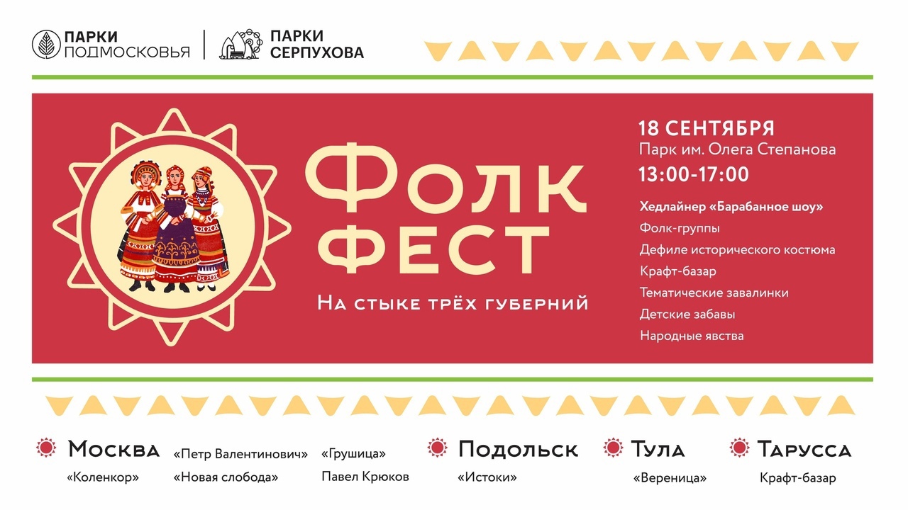 Фолк-фест «На стыке трех губерний» снова пройдет в Серпухове