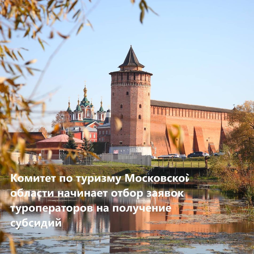 В Подмосковье стартует отбор заявок на предоставление субсидий турорганизациям
