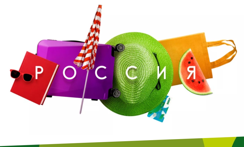 27 августа Ростуризм отчитался о промежуточных итогах программа доступных путешествий по России