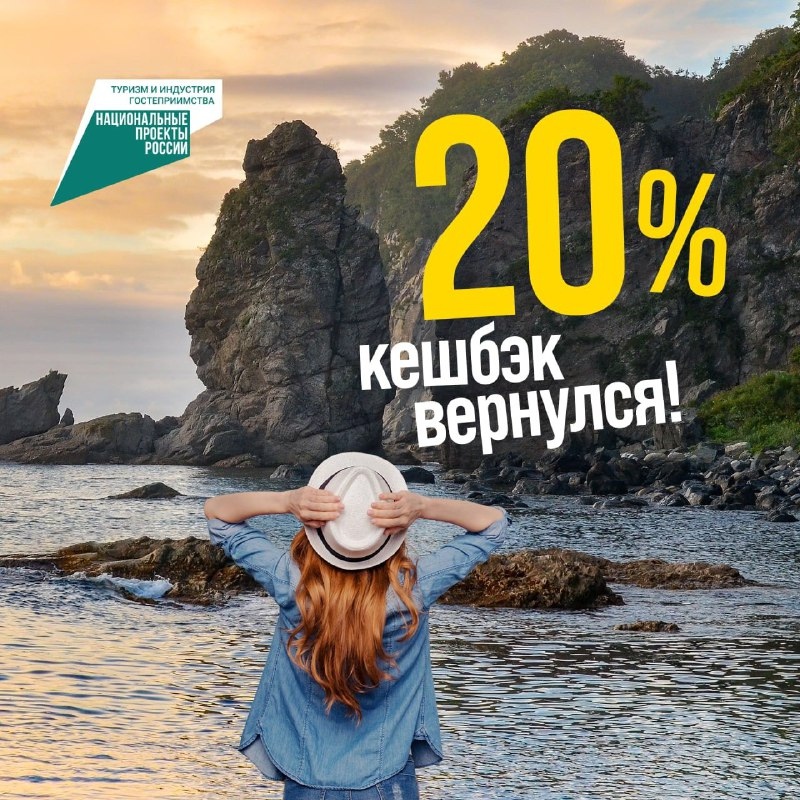 Программа туристического кешбэка запущена!