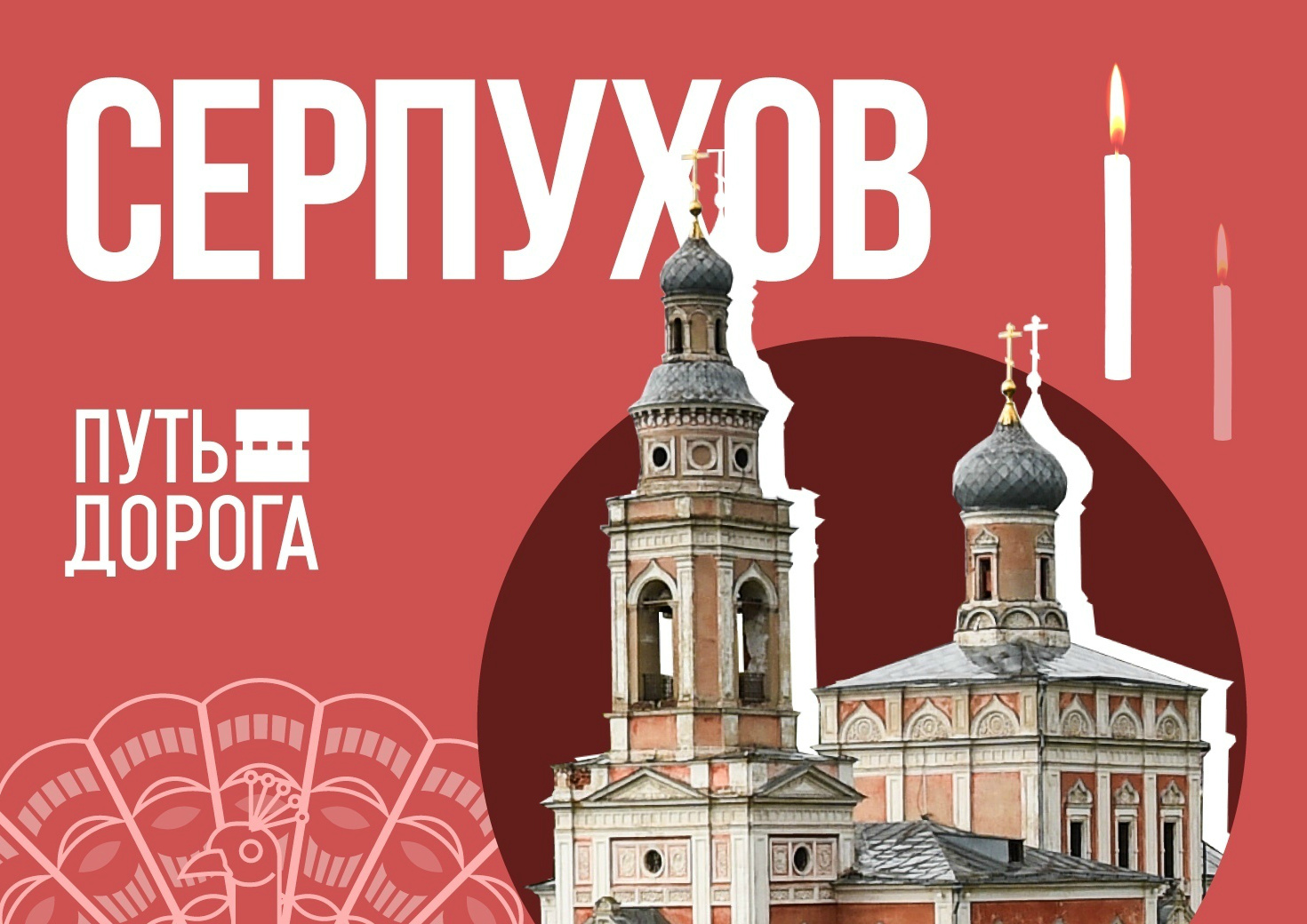 «Путь-дорога» – подкаст о путешествиях в Подмосковье