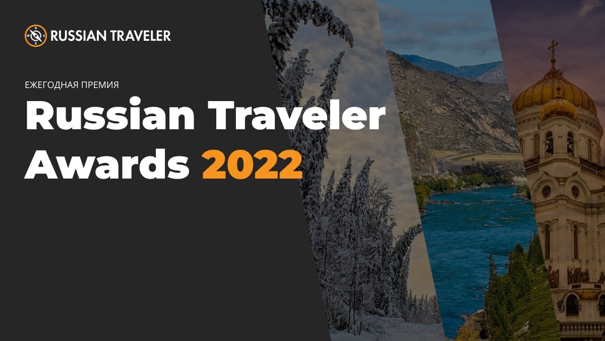 Началось голосование Russian Traveler Awards 2022