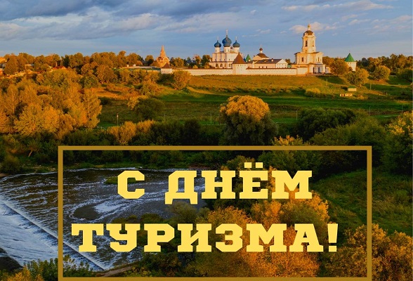 Со Всемирным Днём туризма!