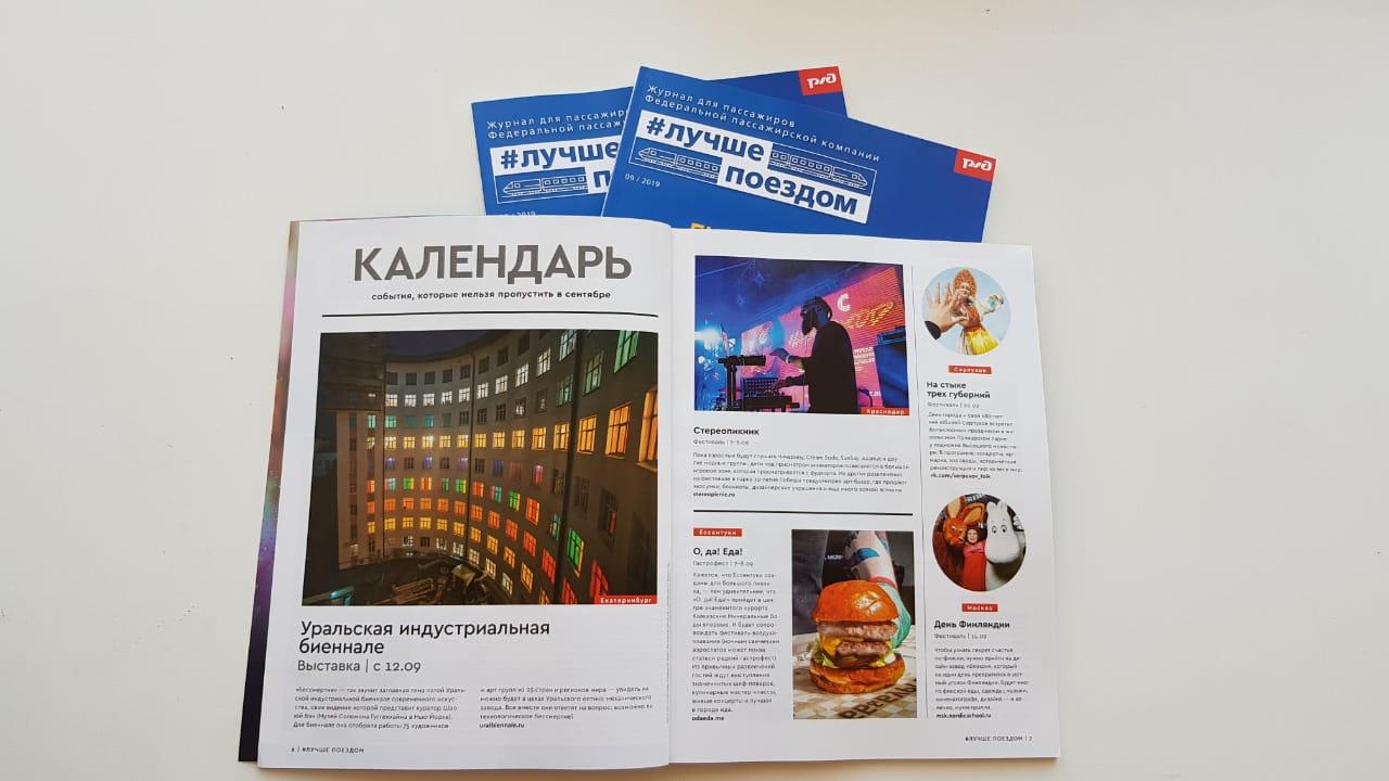 Журнал #ЛУЧШЕПОЕЗДОМ