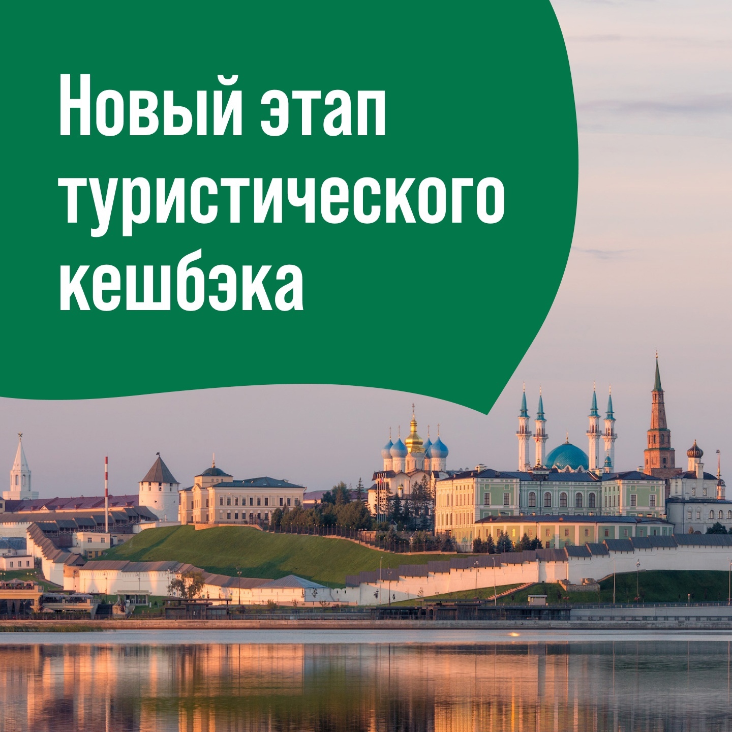 Программу «туристического кешбэка» продлили до конца июля!