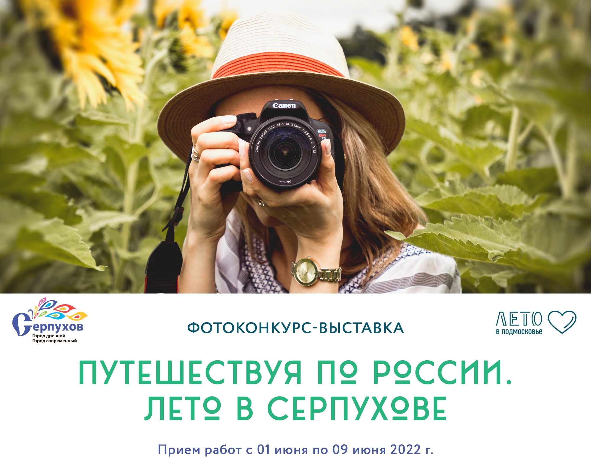 Стартовал прием заявок на фотоконкурс-выставку «Путешествуя по России. Лето в Серпухове»