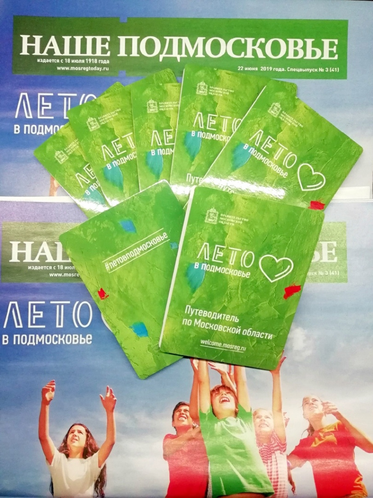 Газета «Наше Подмосковье» и Путеводитель по Московской области