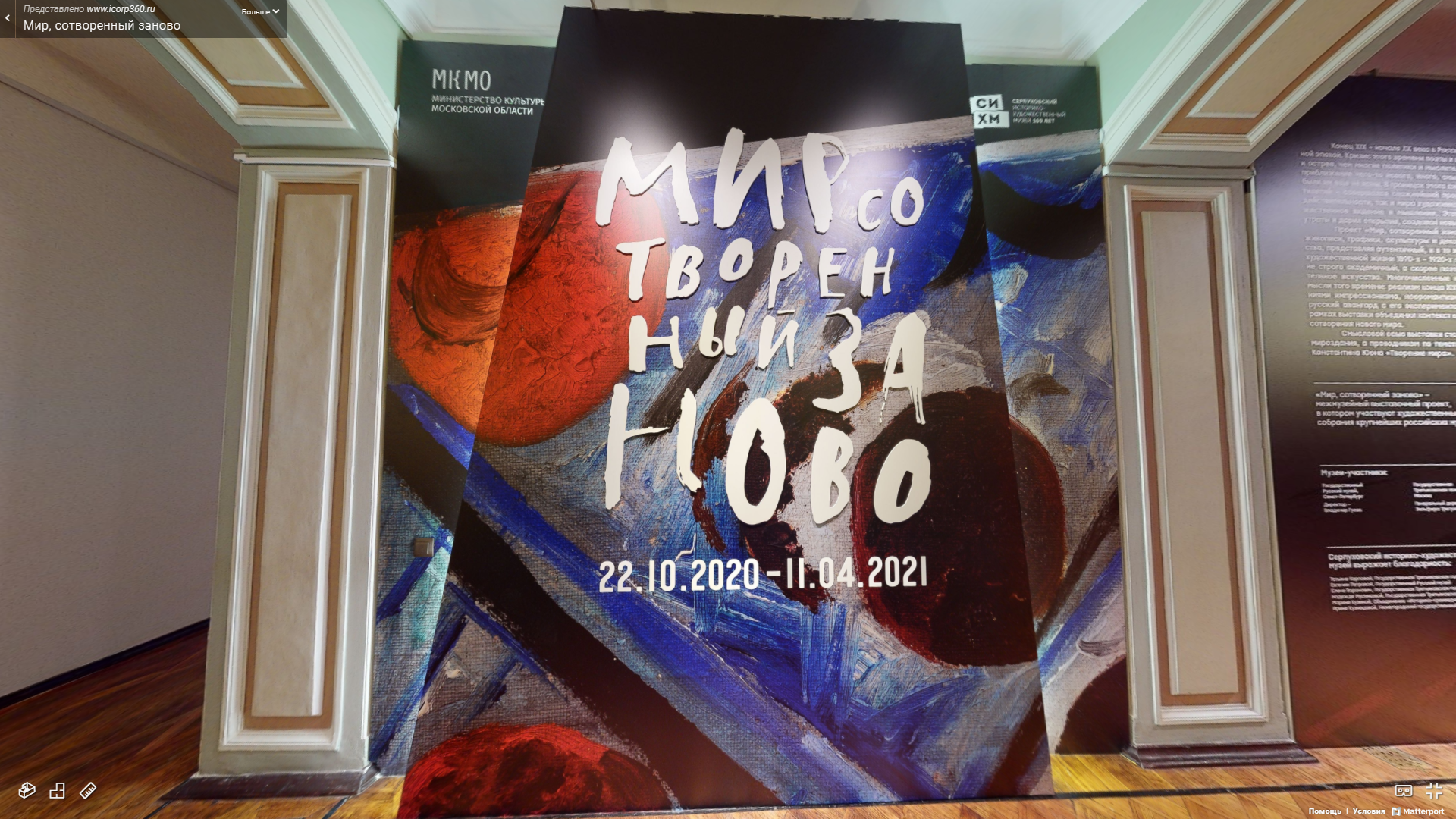 3D тур по выставке «Мир, сотворенный заново»