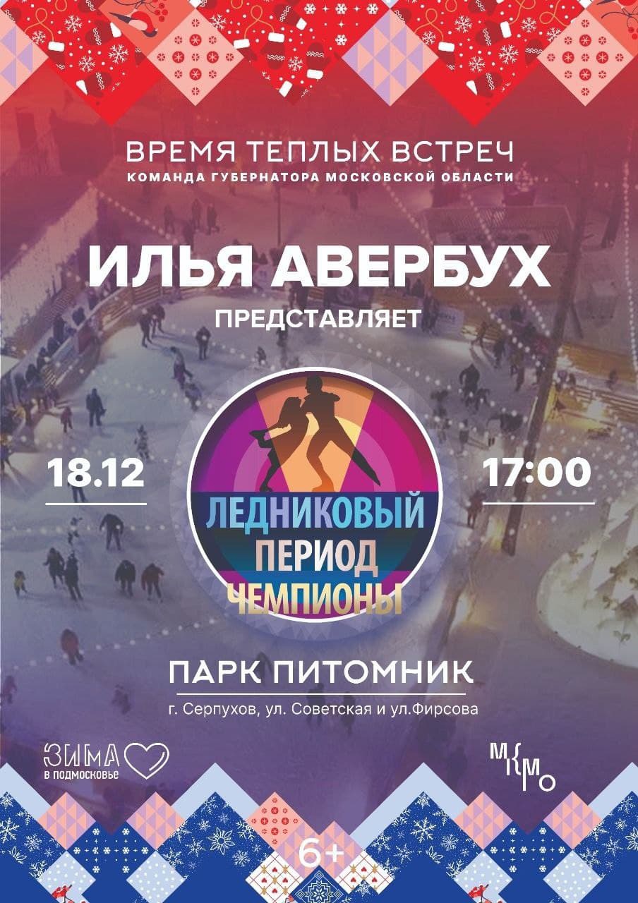 «Ледниковый период» в Серпухове!