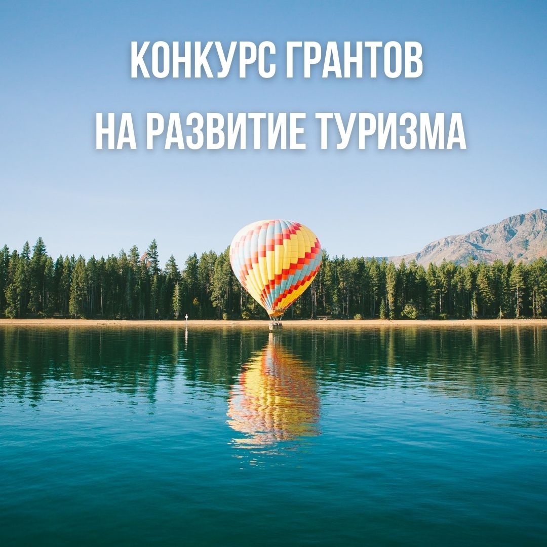 Конкурс грантов на развитие туризма