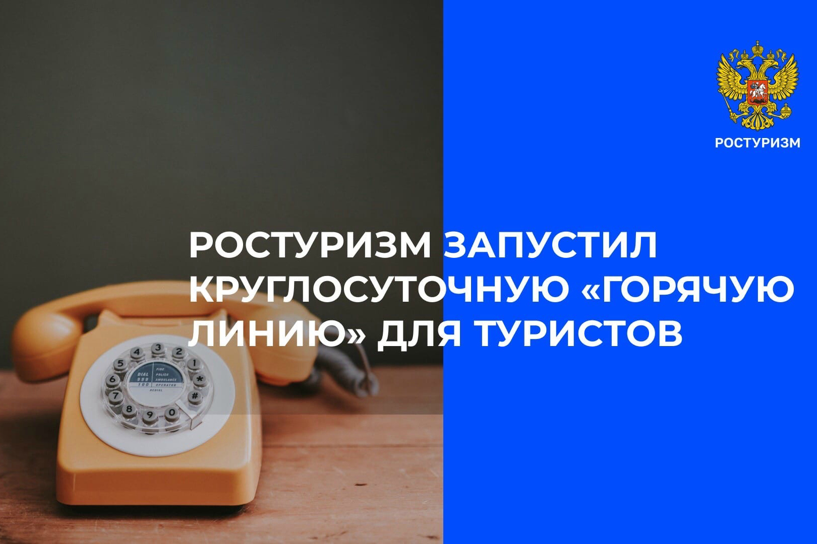Ростуризм запустил круглосуточную «горячую линию» для туристов