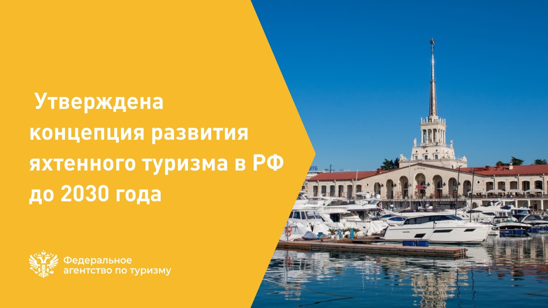 Утверждена концепция яхтенного туризма в РФ