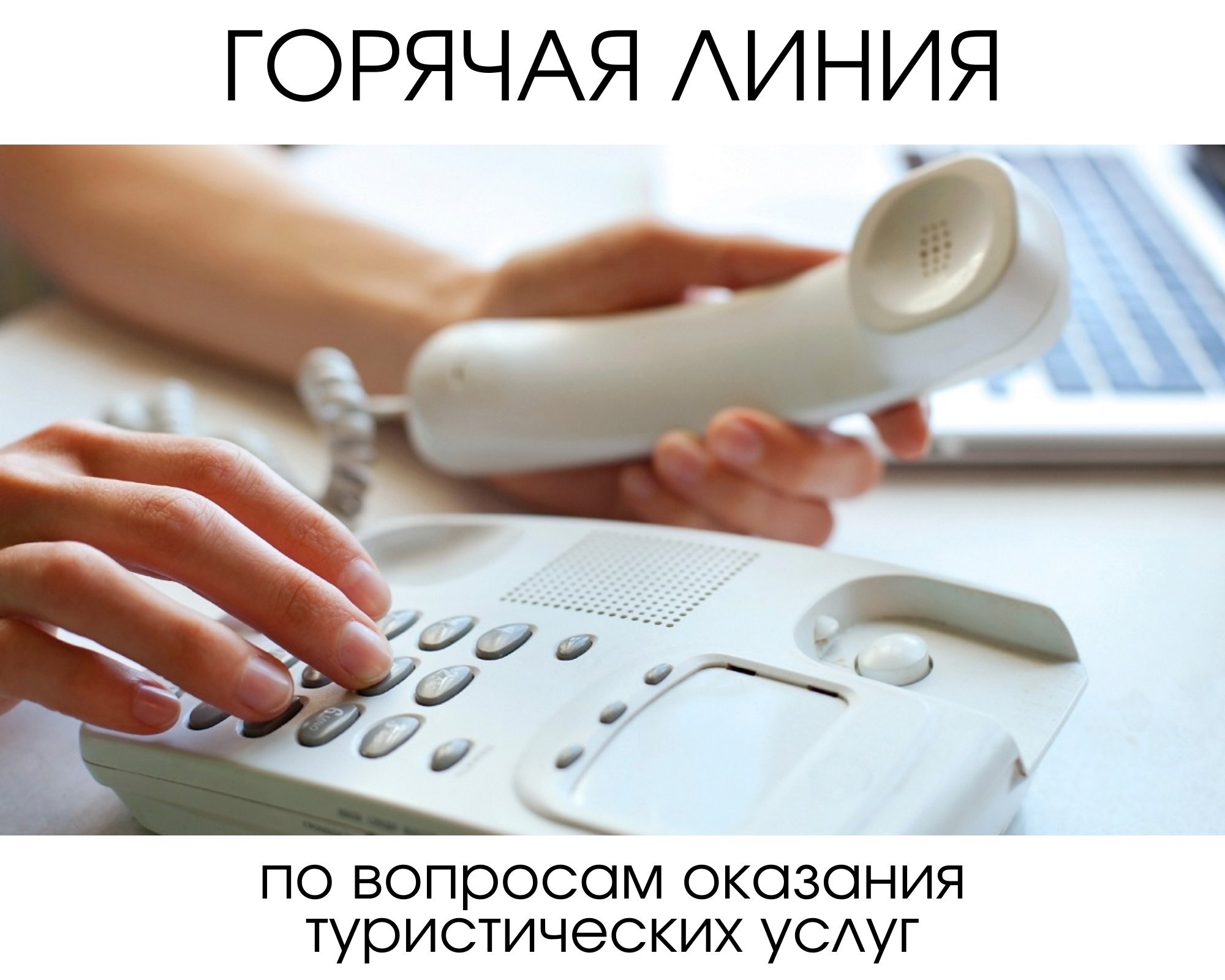 Горячая линия по вопросам оказания туристических услуг