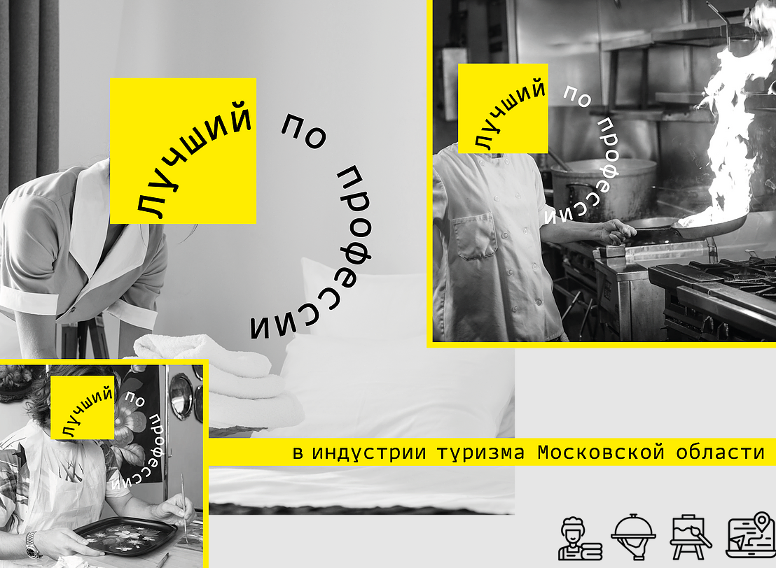Стартовал конкурс «Лучший по профессии в индустрии туризма Московской области»
