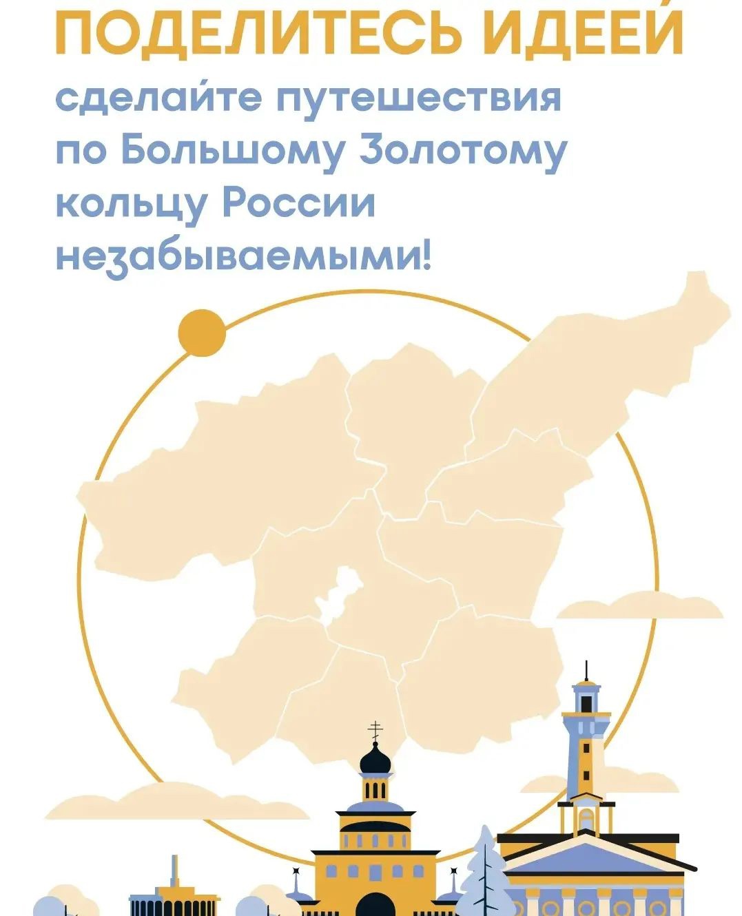 Большое Золотое кольцо открыто новым идеям
