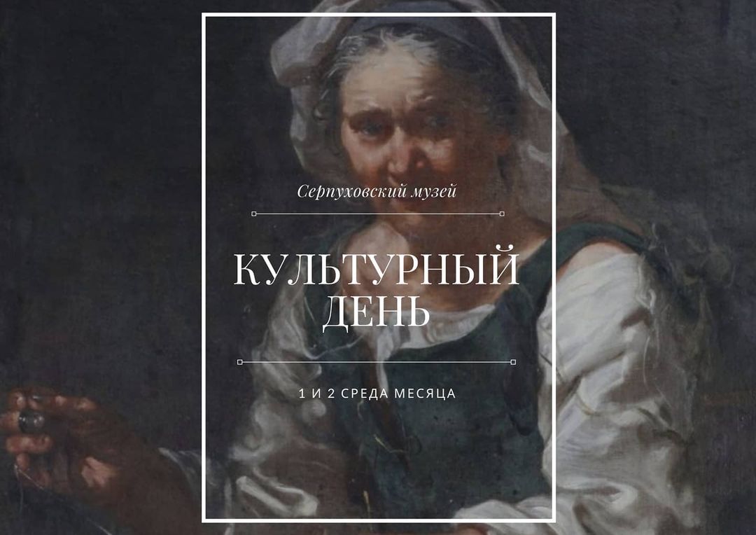 «Культурный день» вернулся в Серпуховский музей