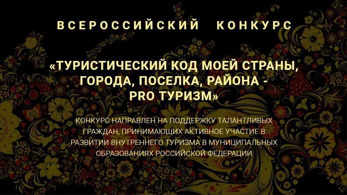 Стартовал конкурс «Туристический код моей страны, города, посёлка, района– PRO-туризм»
