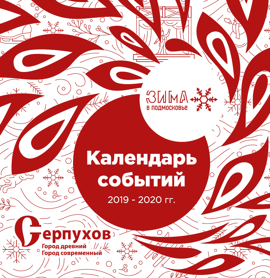 Зимний календарь событий Серпухова
