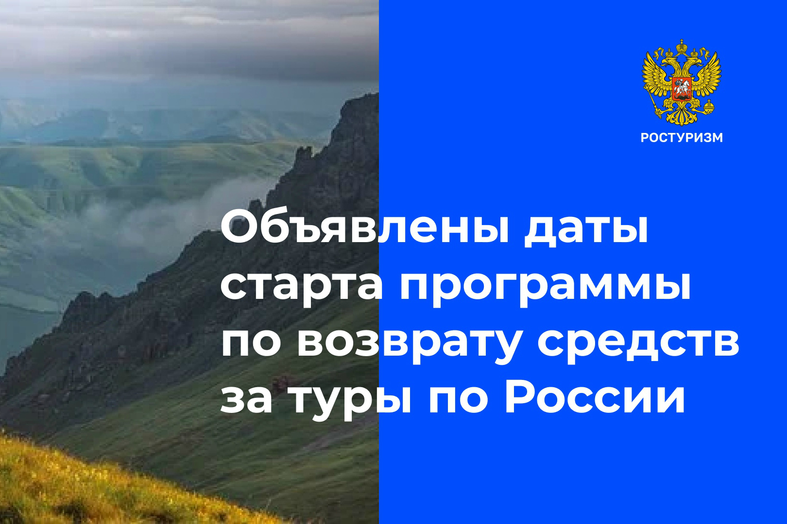 Объявлена дата старта Программы по возврату средств за туры по России